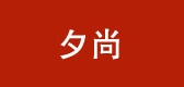 夕尚品牌logo