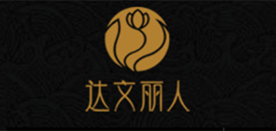 達文麗人品牌logo
