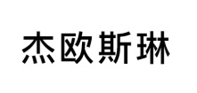 JOY＆CELINE/杰歐斯琳品牌logo