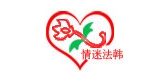 情迷法韓品牌logo