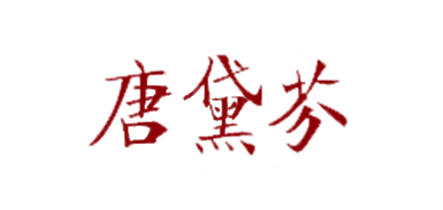 唐黛芬品牌logo