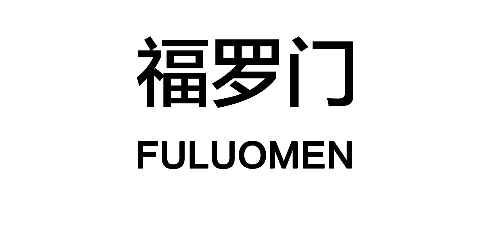 福羅門品牌logo