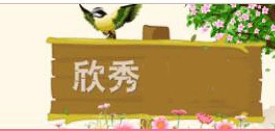 欣秀品牌logo