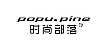 popu·pine/時尚部落品牌logo