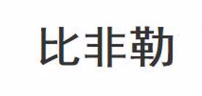 比非勒品牌logo