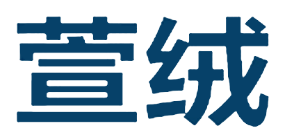 XUUROO/萱絨品牌logo
