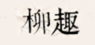 柳趣品牌logo