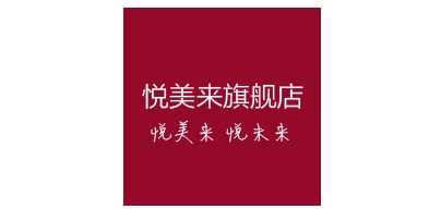 悅美來品牌logo