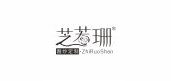 芝若珊品牌logo