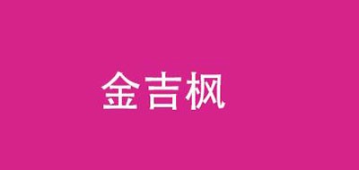 金吉楓品牌logo