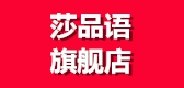 莎品語(yǔ)品牌logo