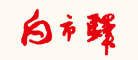 白市驛品牌logo