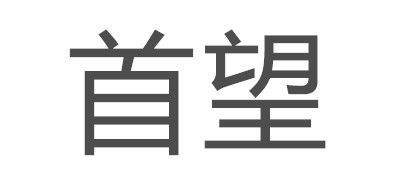首望品牌logo