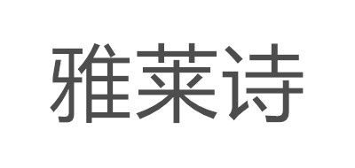 雅萊詩品牌logo