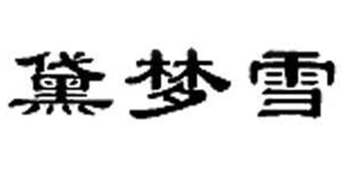 黛夢(mèng)雪品牌logo