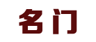 名門品牌logo