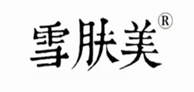 雪膚美品牌logo