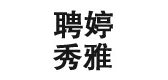 聘婷秀雅品牌logo