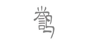 譽鳴品牌logo