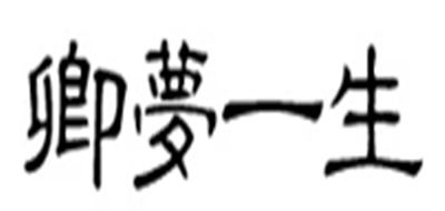 卿夢一生品牌logo