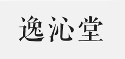 逸沁堂品牌logo