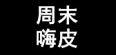 周末嗨皮品牌logo