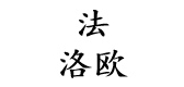 法洛歐品牌logo