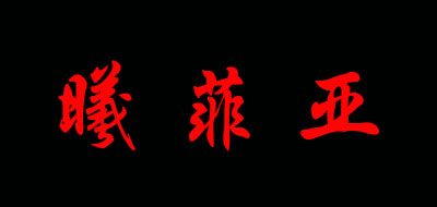 曦菲亞品牌logo
