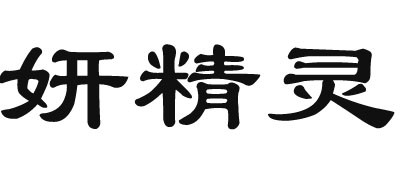 Yan fairy/妍精靈品牌logo