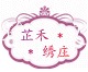 芷禾繡莊品牌logo