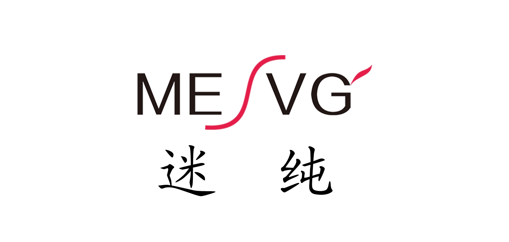 迷純品牌logo