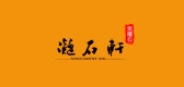 凝石軒品牌logo