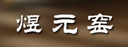煜元窯品牌logo