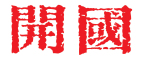 開(kāi)國(guó)品牌logo