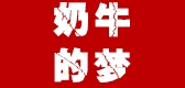 奶牛的夢(mèng)品牌logo