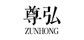 尊弘品牌logo