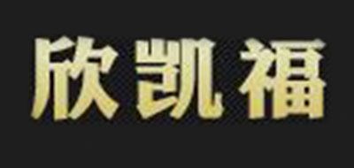 欣凱福品牌logo