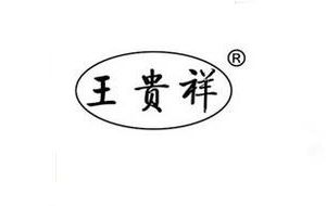 王貴祥品牌logo