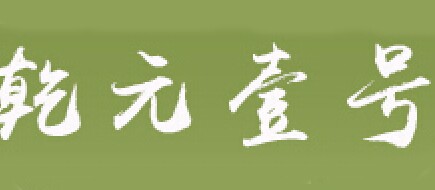 乾元壹號(hào)品牌logo