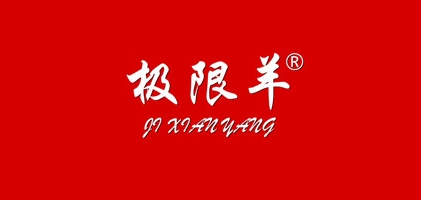極限羊品牌logo