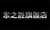 東之勝品牌logo