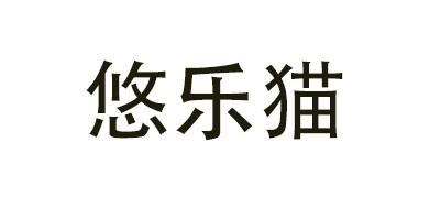 YOULECAT/悠樂(lè)貓品牌logo