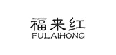 福來紅品牌logo