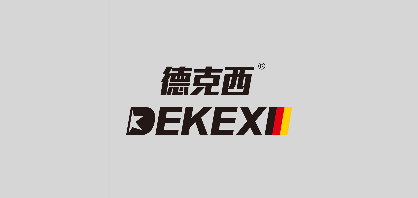 德克西品牌logo