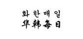 華韓每日品牌logo