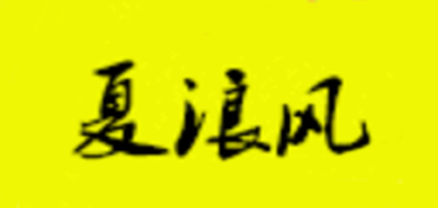 Halong Wind/夏浪風(fēng)品牌logo