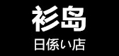 衫島品牌logo