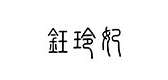 鈺玲妃品牌logo