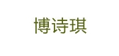 博詩琪品牌logo