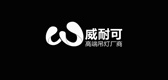 WLIKE/威耐可照明品牌logo